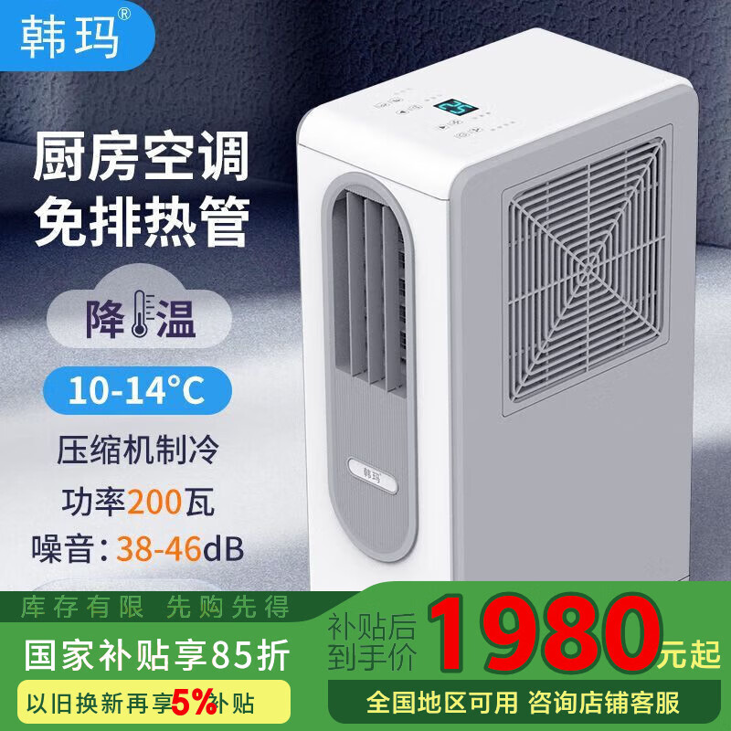 韩玛厨房空调直吹式空调厨房移动空调无排风管无热风管办公室免排热管压缩机商铺出租房省点电够冷 小1匹