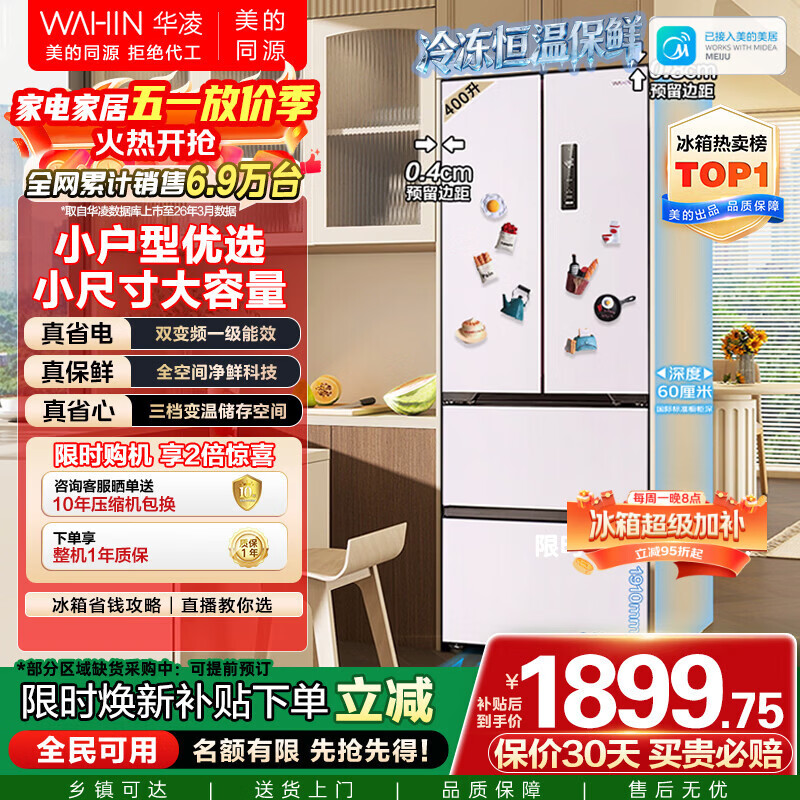 华凌美的出品400L法式多门60cm超薄零嵌入一级能效双变频净味风冷无霜家用电冰箱HR-419WUFPZ国家补贴