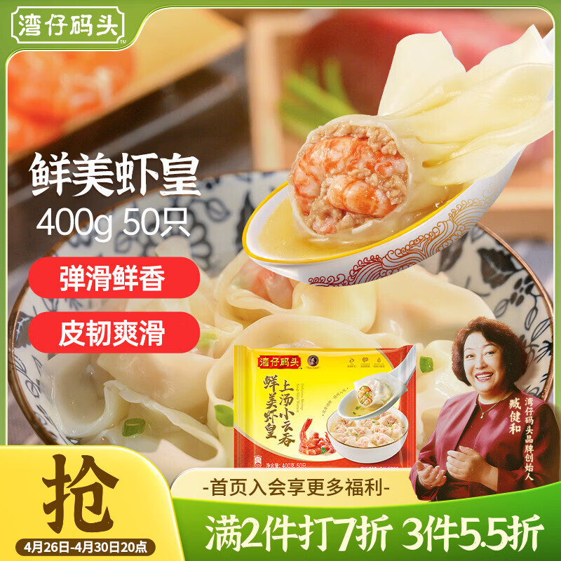 湾仔码头上汤小云吞鲜美虾皇400g50只馄饨早餐夜宵速食冷冻混沌