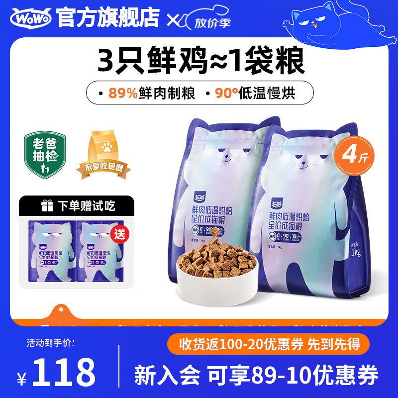 喔喔（WOWO）猫粮成猫 低温烘焙猫干粮全价无谷 真鲜肉鸡肉 【首购】2kg（1kg*2）