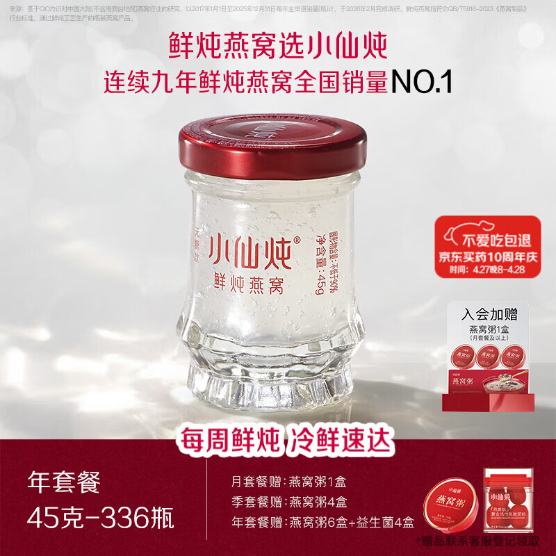 小仙炖鲜炖燕窝 【15天短保冷鲜速达】小鲜瓶45g*336瓶年套餐 每周发7瓶