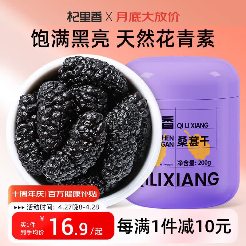 杞里香黑桑葚200g 桑葚干泡水 精选即食桑椹干养生茶桑葚果干滋补品送礼