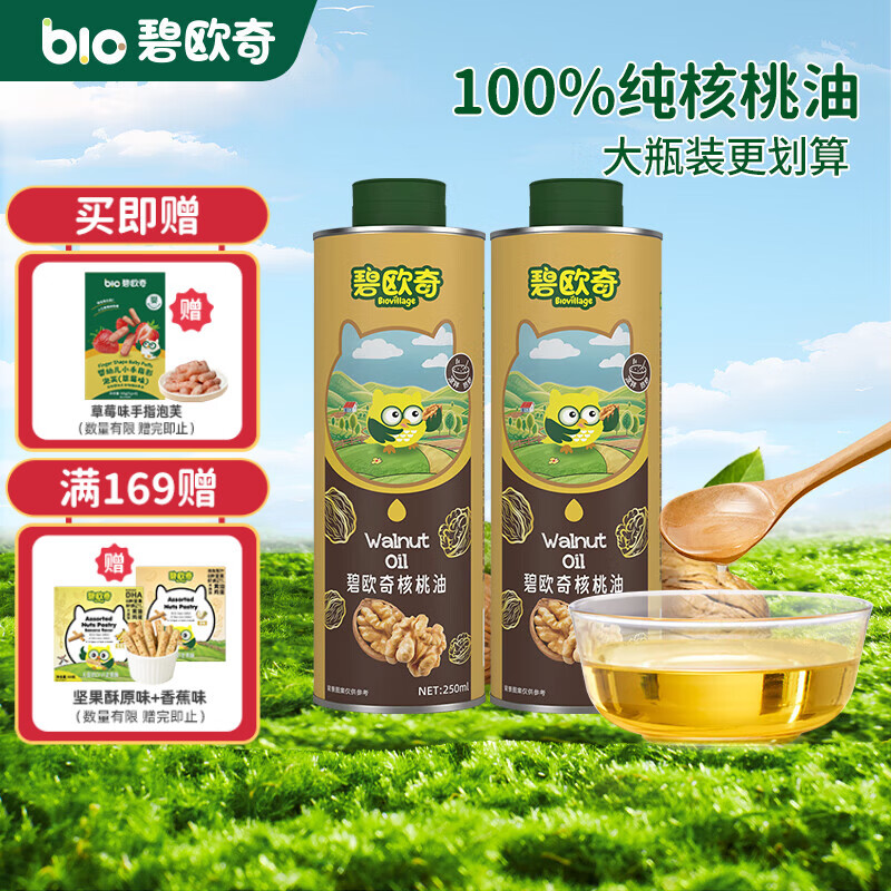 碧欧奇宝宝辅食油100%核桃油橄榄油可凉拌可热炒送婴幼儿1岁以上辅食谱 【250ml*2】国产核桃油250ml*2