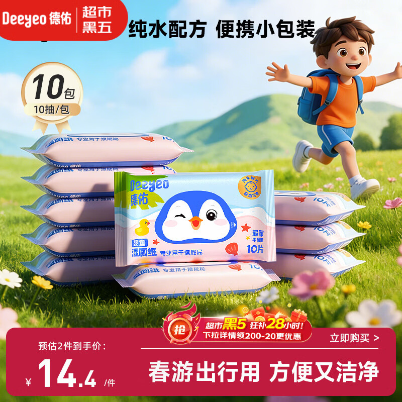 德佑纯水湿厕纸小包10抽10包 洁厕湿纸巾上学出行便携装擦屁屁