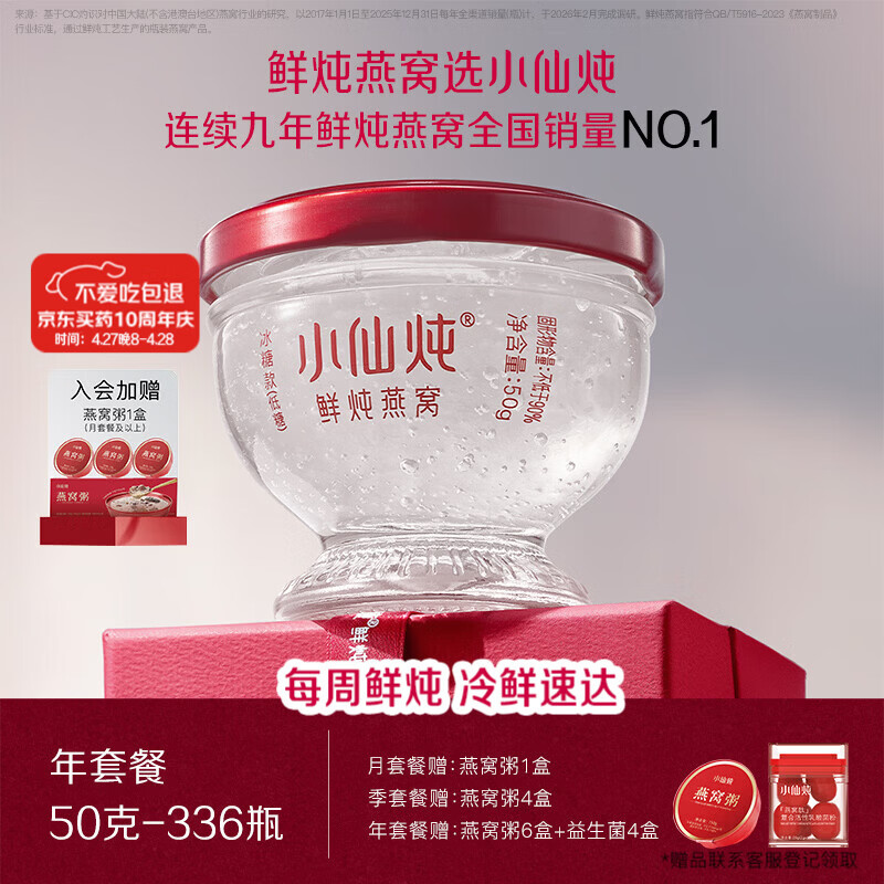小仙炖鲜炖燕窝【15天短保冷鲜速达】钻石碗50g*336瓶年套餐 每周发7瓶