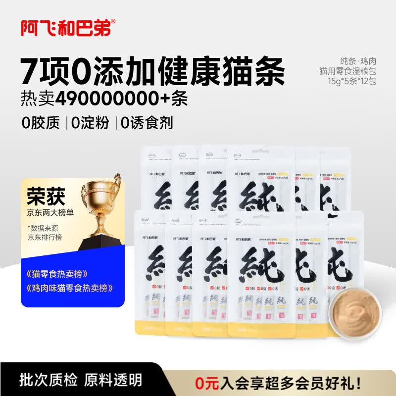 阿飞和巴弟猫条猫咪零食纯条鸡肉口味15g*5支*12袋