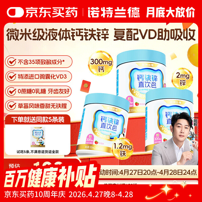 诺特兰德钙铁锌直饮包 维生素d3口服液体有机柠檬酸钙 vd饮 30条*3桶