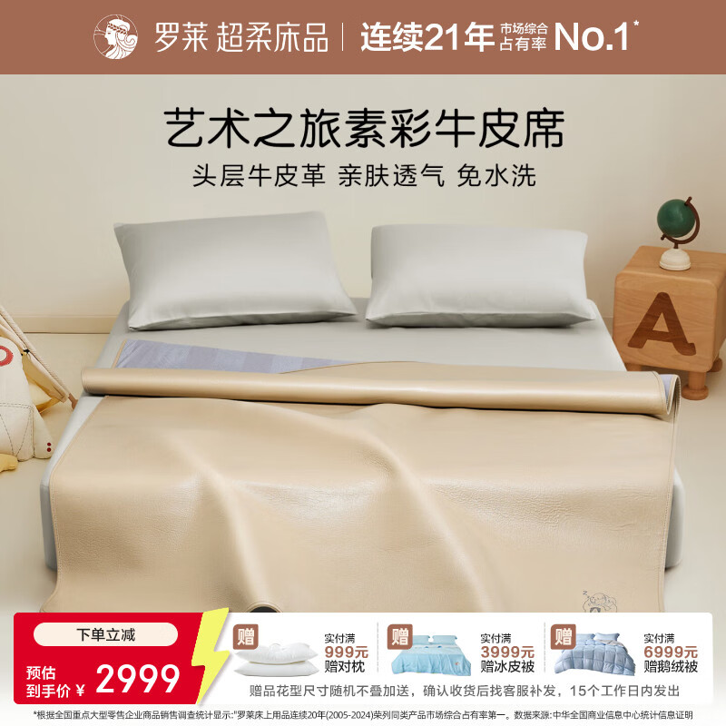 罗莱家纺婴幼儿A类头层牛皮席子夏季凉席空调席 小睡神 艺术之旅素彩牛皮席 1.8米床 200cm*180cm 单席不含枕套