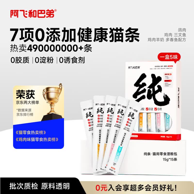 阿飞和巴弟纯条猫条15g*15plus 25.4元，阿飞和巴弟厚乳奶包40g*9plus 28.4元 - 线报酷