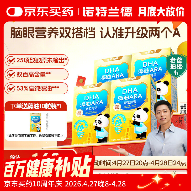 诺特兰德DHA藻油ARA凝胶糖果 53%高纯度原料 脑眼好营养双A配方 30粒*4盒