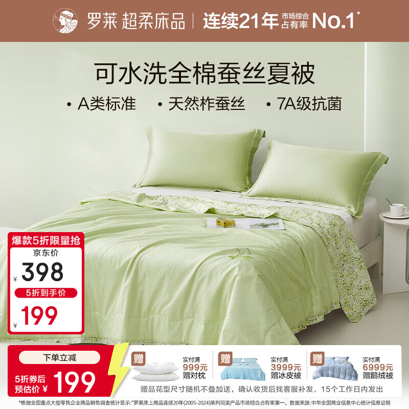 罗莱家纺A类全棉抗菌可水洗100%蚕丝夏被凉感被空调被 全棉可水洗蚕丝夏被-铃兰花集 150cm*215cm