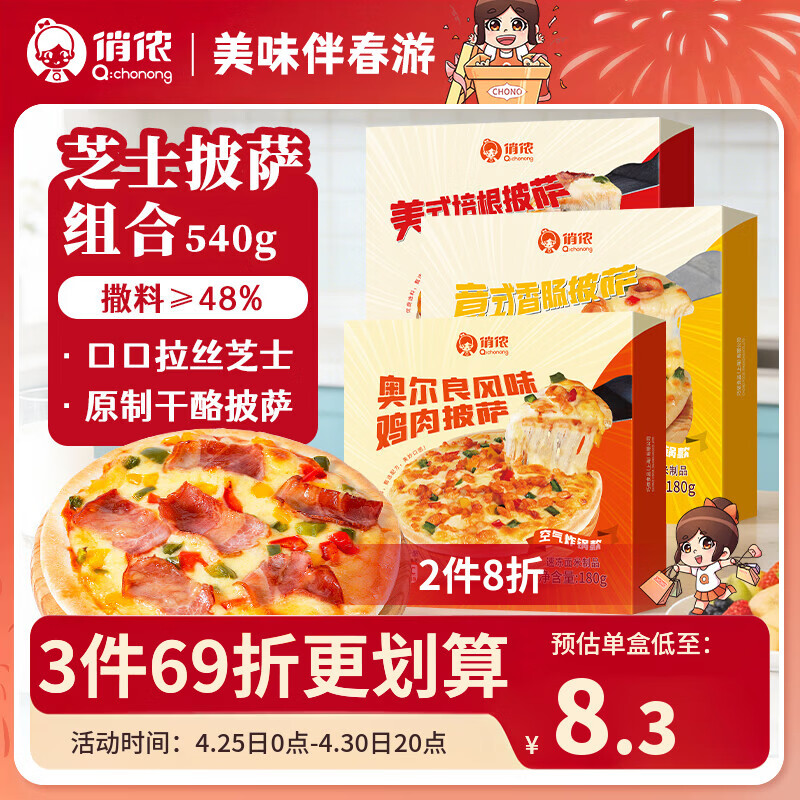俏侬 芝士披萨组合540g 3个装 培根+香肠+鸡肉烘焙半成品披萨奶酪