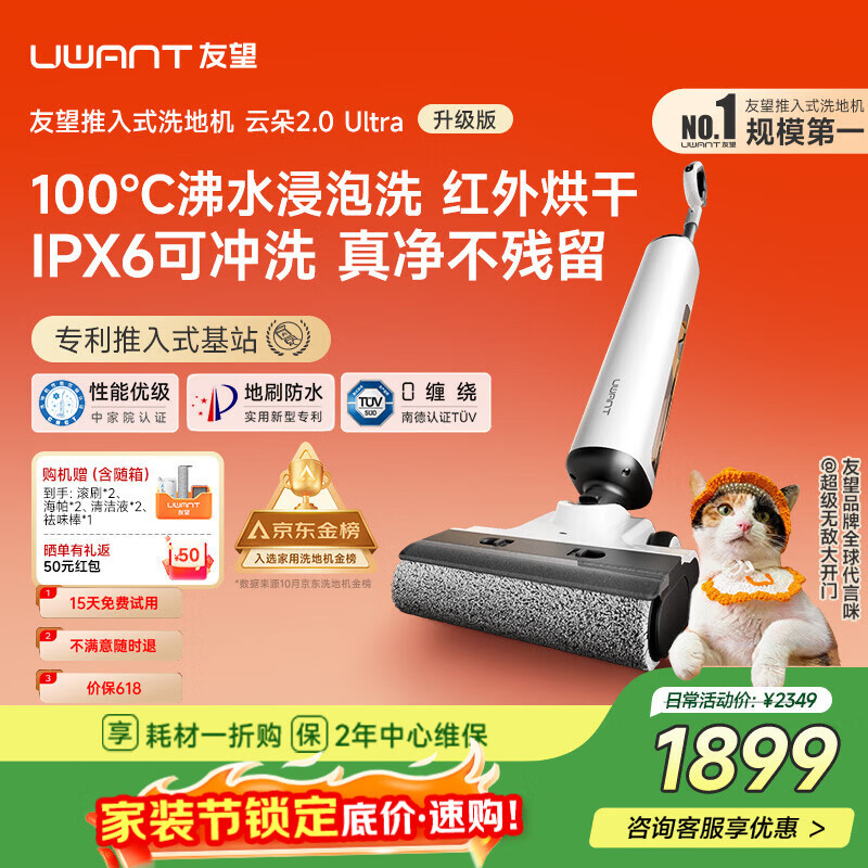 UWANT友望洗地机云朵2.0Ultra【专利推入式领导者 100℃浸泡洗】 家用洗地机洗拖吸一体自动清洗电动拖
