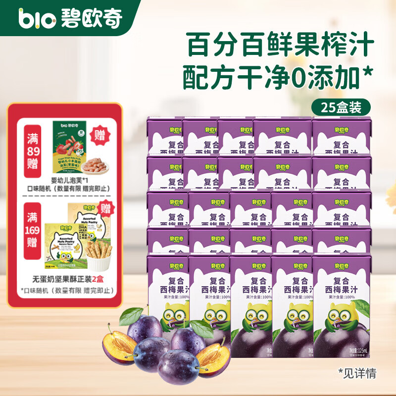 碧欧奇儿童果汁原果汁 不加糖复合饮料健康儿童零食不添加 囤货装-西梅汁 125ml*25盒 组合装