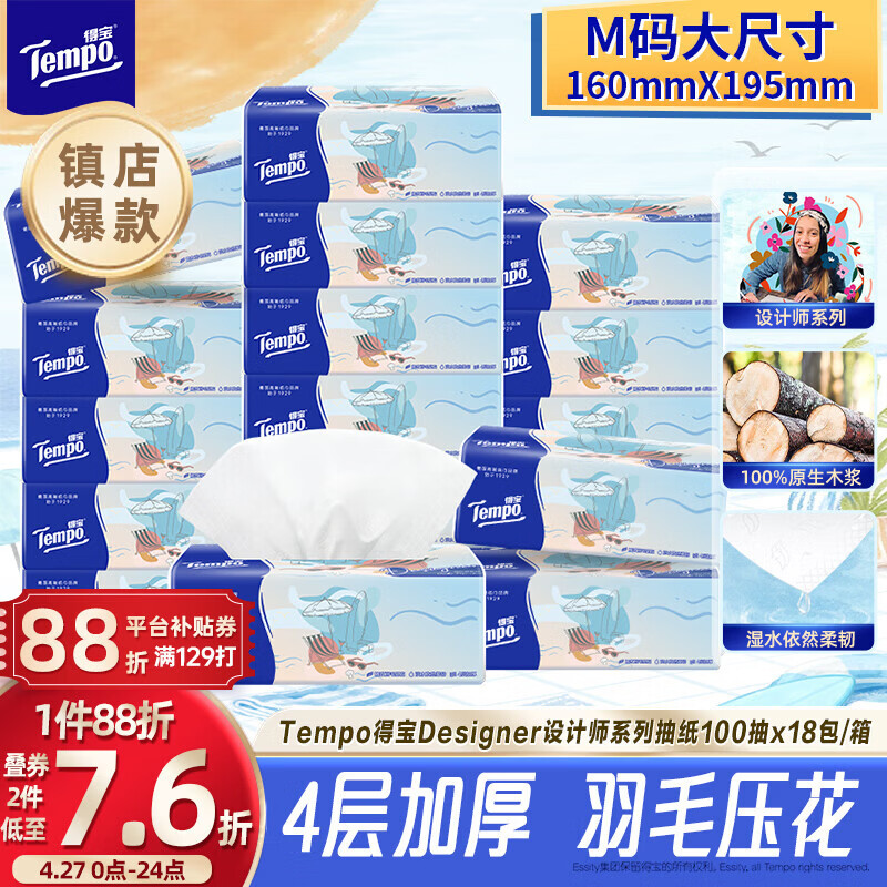 得宝（TEMPO）一博同款 抽纸无香4层100抽*18包M码 新旧包装混发  纸巾卫生纸
