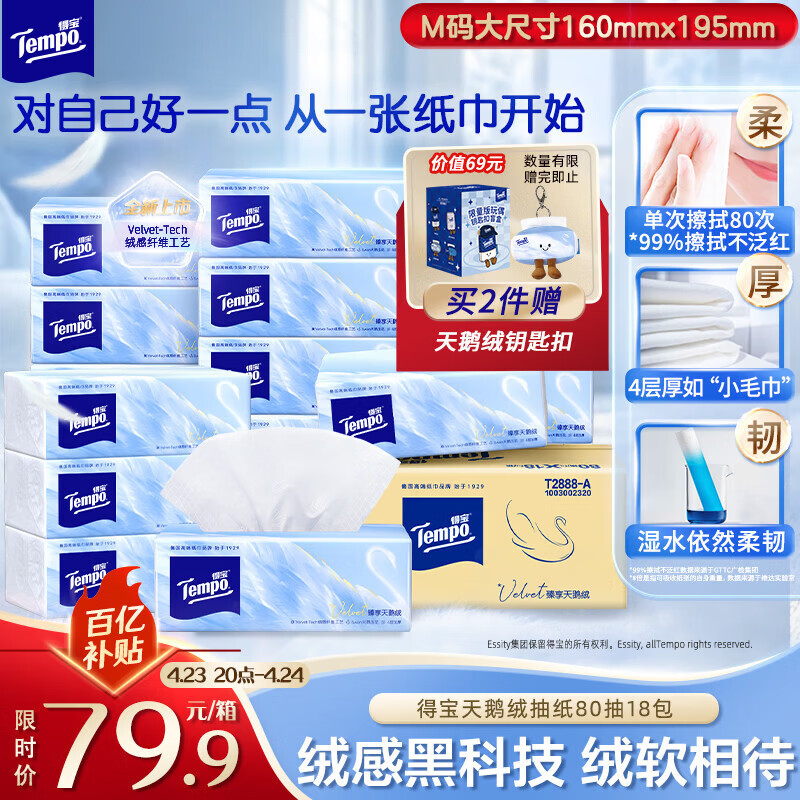 得宝（TEMPO）Velvet臻享天鹅绒软抽 真M码 4层80抽*18包/箱 纸巾 餐巾纸
