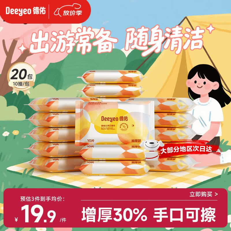 德佑湿巾小包 婴儿手口屁屁专用 加厚10抽*20包 宝宝便携出行湿纸巾