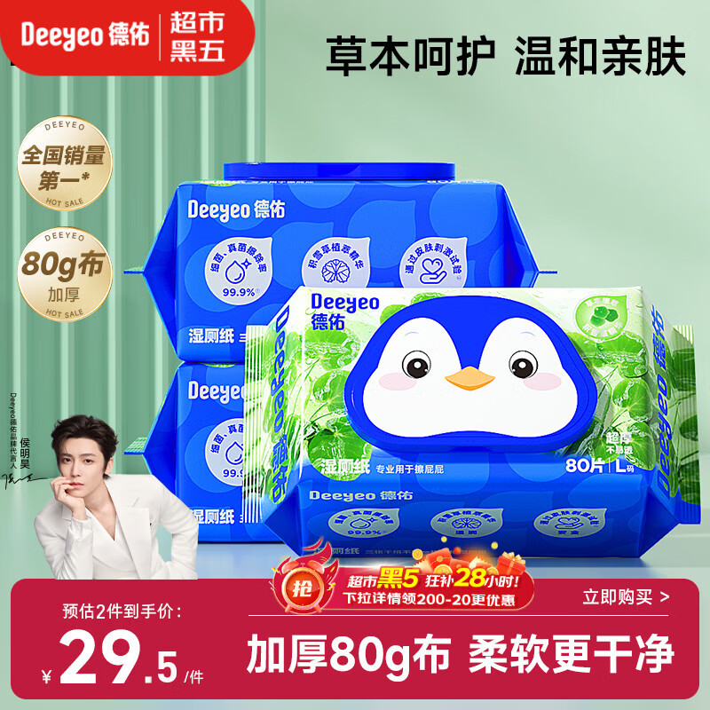 德佑积雪草湿厕纸80抽*3包洁厕湿纸巾厕纸温和草本呵护擦屁屁柔厚升级