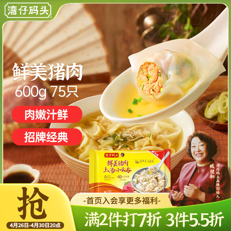 湾仔码头上汤小云吞鲜美猪肉600g75只馄饨早餐夜宵速食冷冻混沌