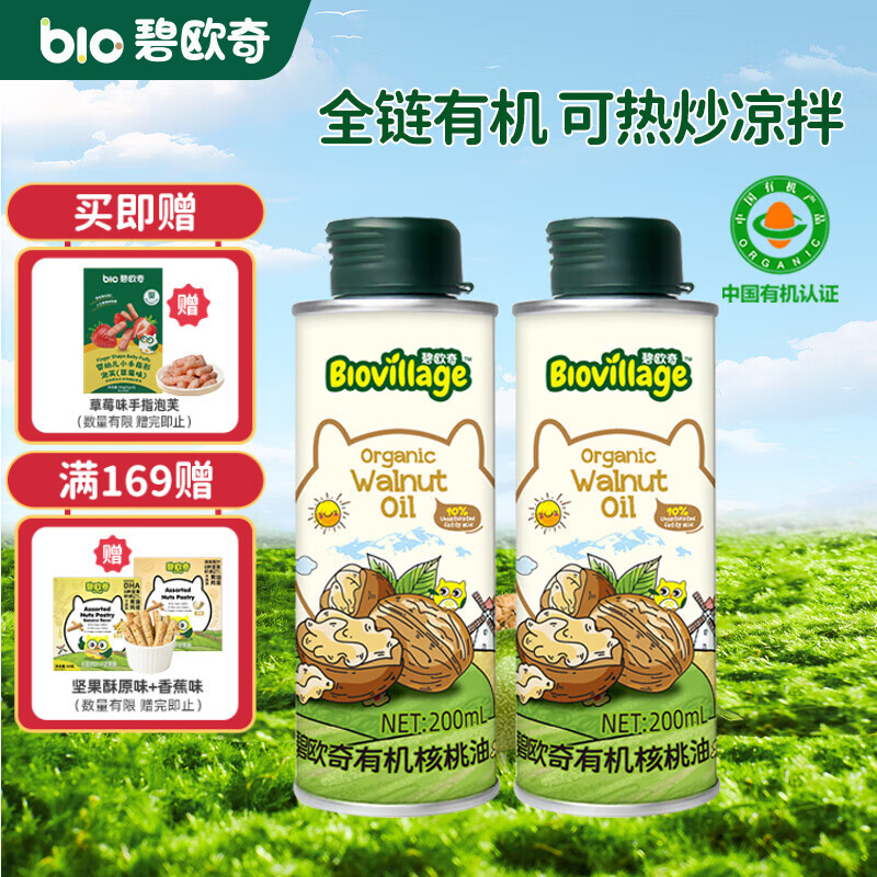碧欧奇有机核桃油辅食用油滴管控量营养佐餐送宝宝婴儿食谱 有机核桃油200ml【2瓶装】