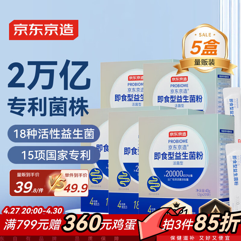 京东京造2万亿活性益生菌粉*5 礼盒成人中老年人通用肠胃道养护益生元