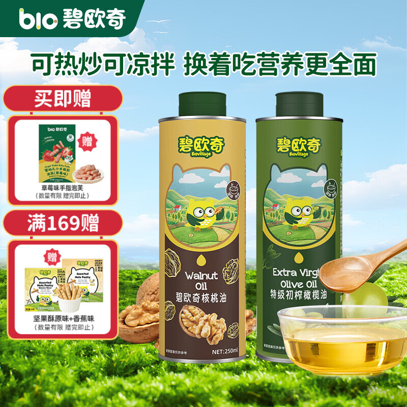 碧欧奇宝宝辅食油100%核桃油橄榄油可凉拌可热炒送婴幼儿1岁以上辅食谱 【250ml*2】核桃油+橄榄油