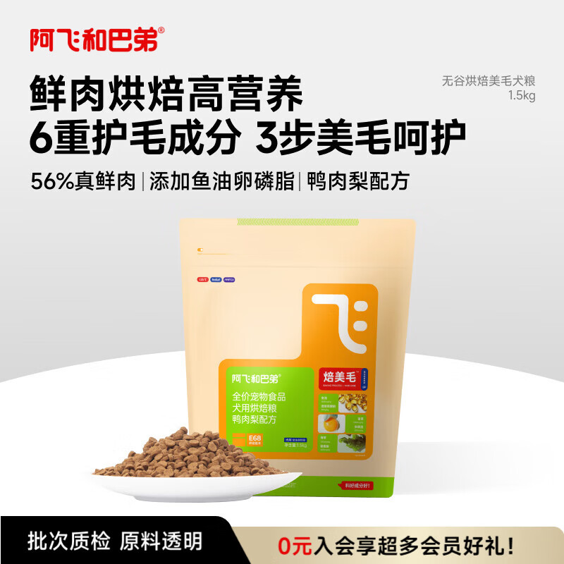 阿飞和巴弟鲜肉狗粮全价主食鸭肉梨美毛烘焙犬粮1.5kg