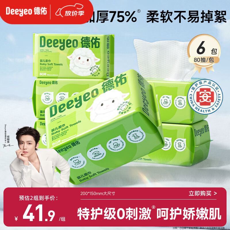 德佑婴儿绵柔巾80抽*6包一次性洗脸巾干湿两用棉柔洁面纸巾加厚擦脸巾