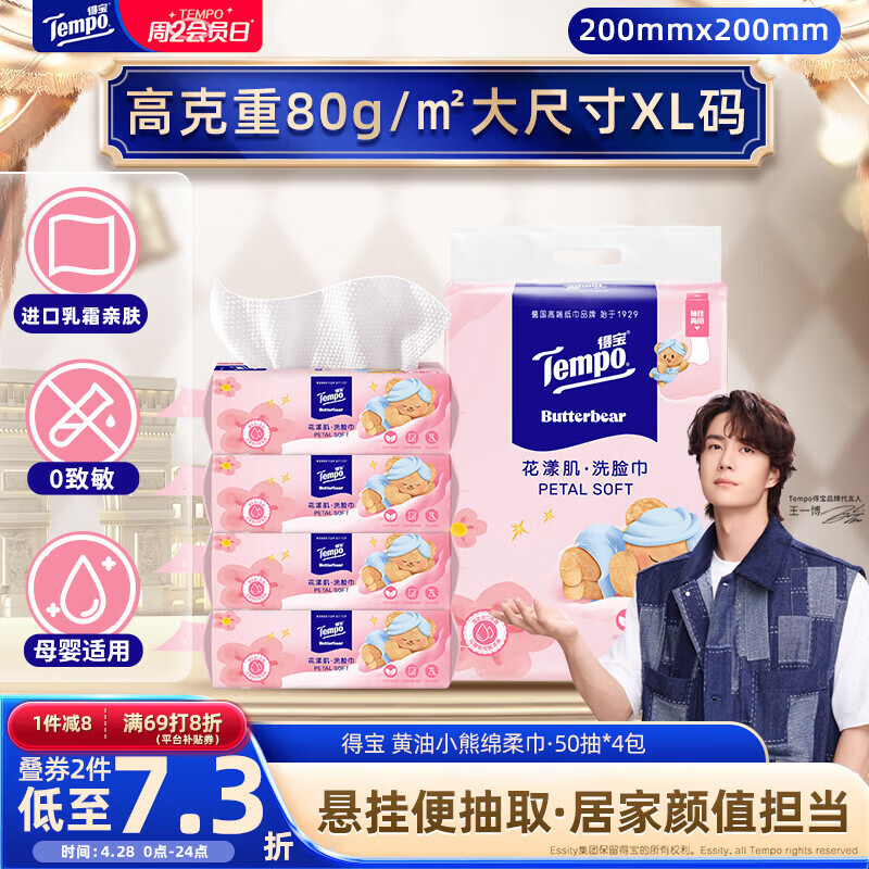得宝（TEMPO）黄油小熊联名款 悬挂洗脸巾50抽*4包  一次性毛巾 XL码绵柔巾婴儿