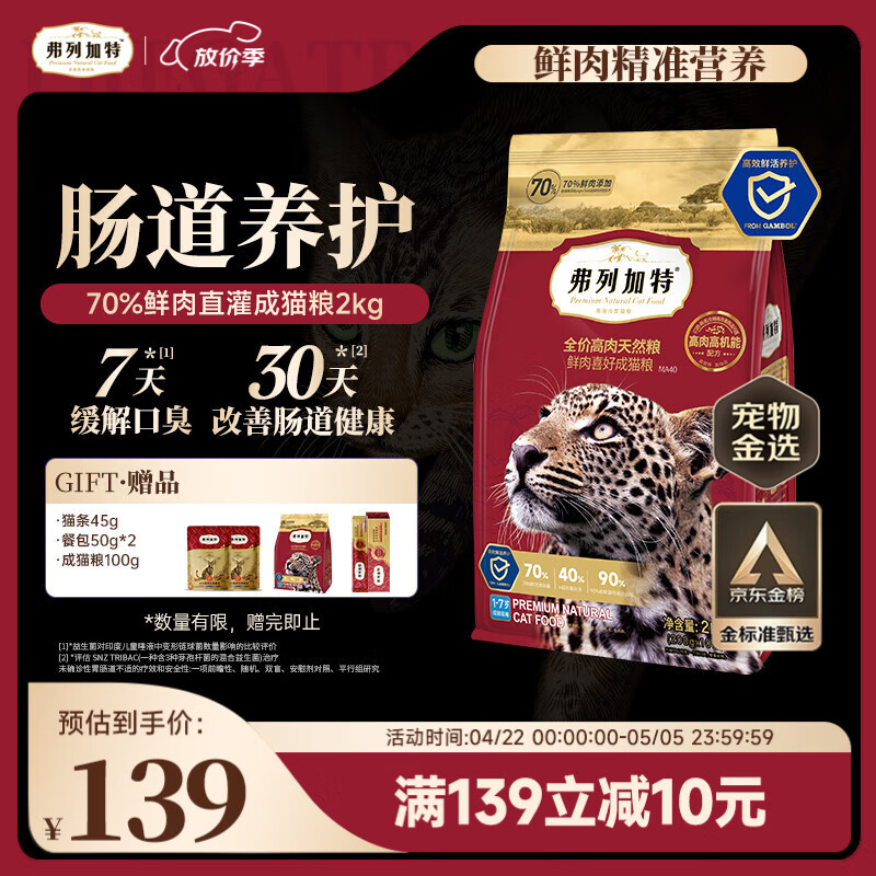 弗列加特猫粮 全价鲜肉天然粮 肠道养护配方 成猫粮鸡肉味2kg【宠物金选】