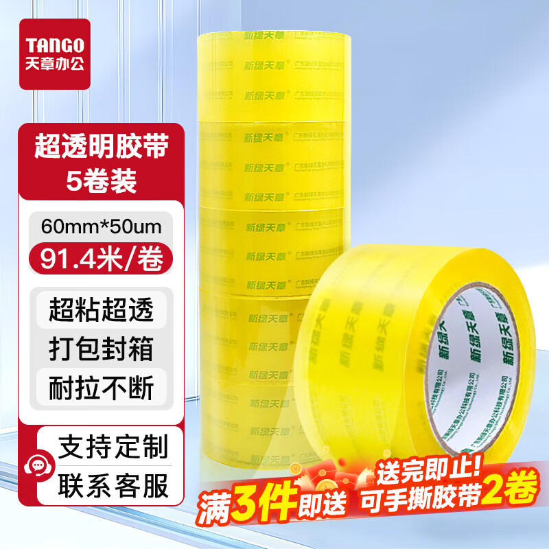 天章 （TANGO）超透明胶带60mm*91.4米*50um*5卷高粘宽胶带封箱封口家用搬家货物工厂车间物流快递仓库打包0046