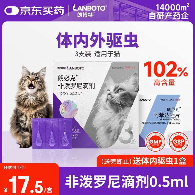 LANBOTO朗博特 宠物驱虫药猫咪通用体内外一体驱虫非泼罗尼滴剂0.5ml*3支