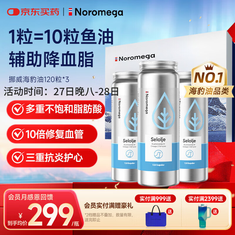 NOROMEGA海豹油礼盒深海高纯鱼油omega3成人dha心脑健康辅助降血脂120粒*3