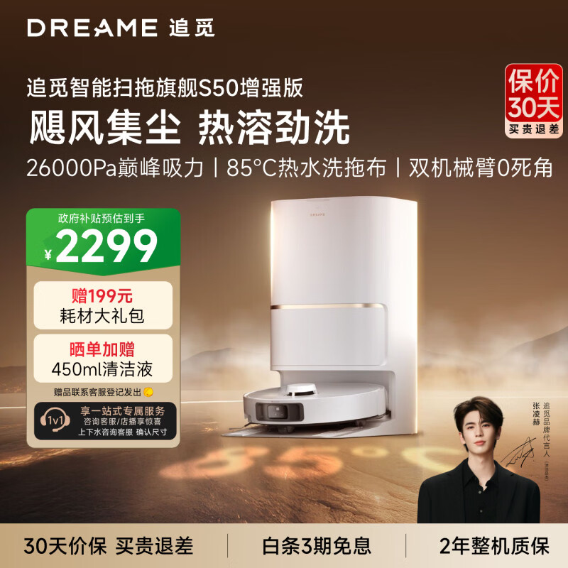 追觅S50增强版扫地机器人扫地洗地机吸洗拖扫拖一体自动清洗全自动水箱版RLS88HE