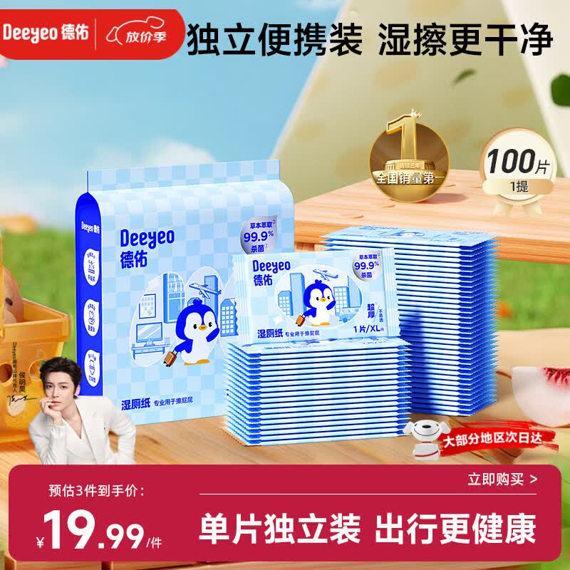 德佑湿厕纸独立包装1片*100包 湿纸巾便携出行清洁【包装随机发货】