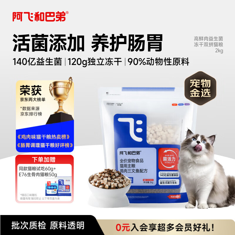 阿飞和巴弟猫粮E76益生菌全价冻干双拼全阶段通用猫粮鸡肉三文鱼 2kg