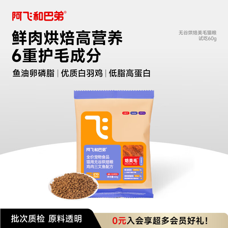 阿飞和巴弟鲜肉烘焙猫粮成猫幼猫全阶段猫粮鸡肉口味营养美毛试吃尝鲜 60g