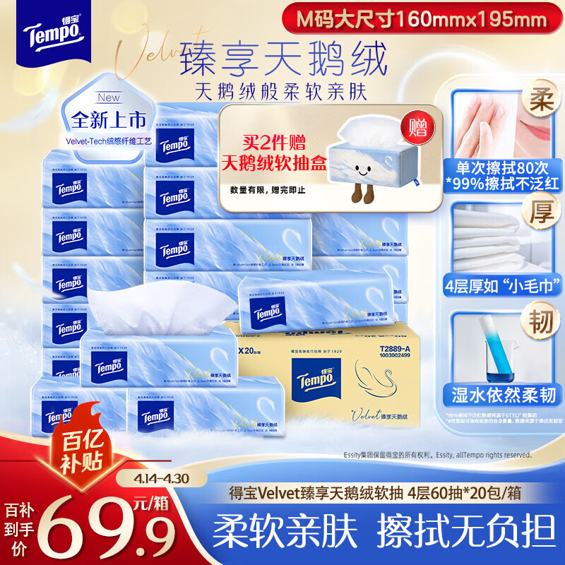 得宝（TEMPO）Velvet臻享天鹅绒软抽 4层60抽*20包/箱 真M码纸巾 餐巾纸 面巾纸