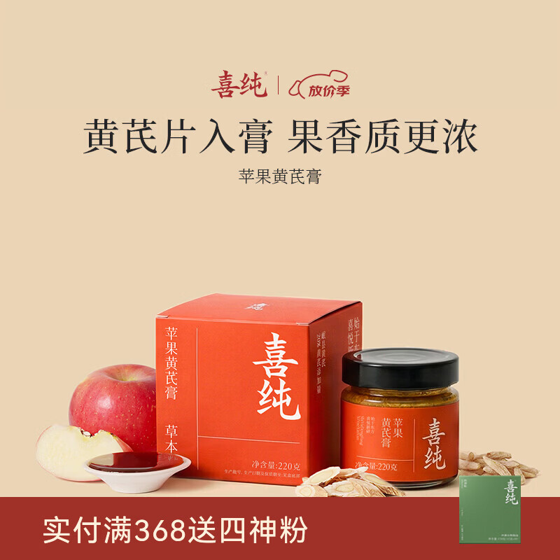 喜纯苹果黄芪膏苹果黄芪水古法熬制中式养生元气饮免煮冲泡女友滋补膏 【尝鲜装】苹果黄芪膏 220g*1瓶