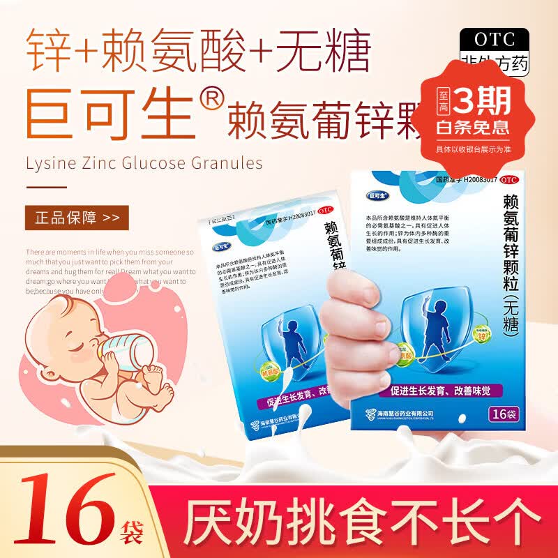 [巨可生]赖氨葡锌颗粒 0.125g:35mg*16袋 4盒装 无糖补锌赖氨酸锌巨可生锌婴儿童挑食厌食促发育缺乏赖氨葡酸缺锌0-3岁以上儿童