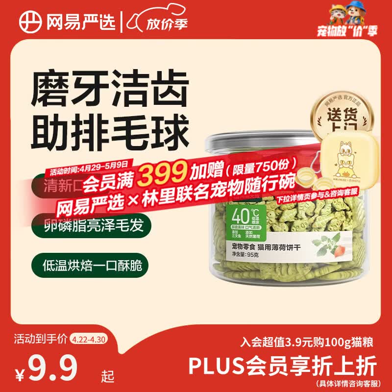 网易严选猫用薄荷饼干宠物幼猫成猫猫咪零食饼干薄荷味 95克