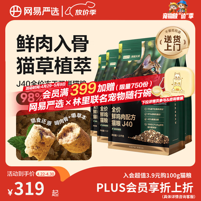 网易严选全价鲜鸡肉猫粮J40 生骨肉无谷主食冻干双拼 成幼猫护肠胃1.5kg*4