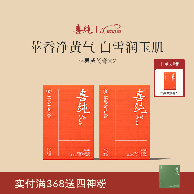 喜纯苹果黄芪膏水饮料免煮素颜水熬夜养生调理代茶包女友送礼滋补膏 【苹果黄芪膏】 100g*2盒 送一盒  共三盒