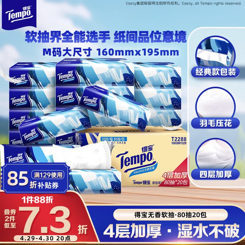得宝（TEMPO）一博同款 抽纸无香4层80抽*20包M码 湿水不易破 纸巾 餐巾纸
