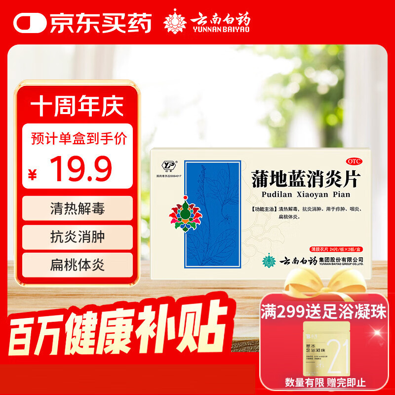 云南白药蒲地蓝消炎片清热解毒抗炎消肿咽炎扁桃体炎0.3g*24片*2板