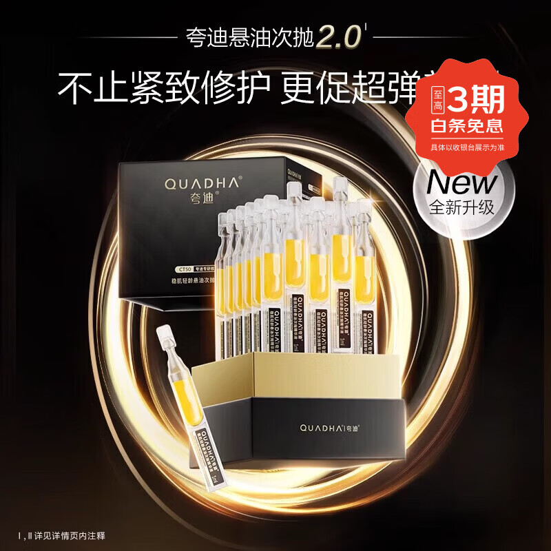 夸迪华熙医学舒润稳肌悬油次抛精华液玻尿酸保湿补油紧致抗皱华熙生物 夸迪舒润稳肌悬油次抛2.0精华1ml*30支