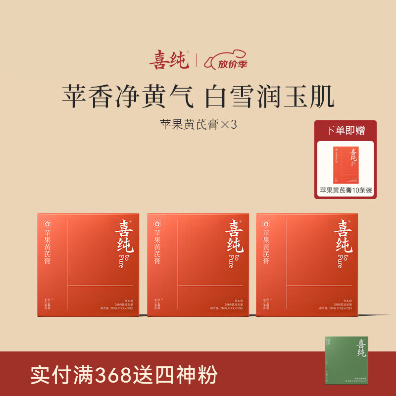 喜纯苹果黄芪膏水饮料免煮素颜水熬夜养生调理代茶包女友送礼滋补膏 【苹果黄芪膏加量版】 210g*3盒 送1盒100g装