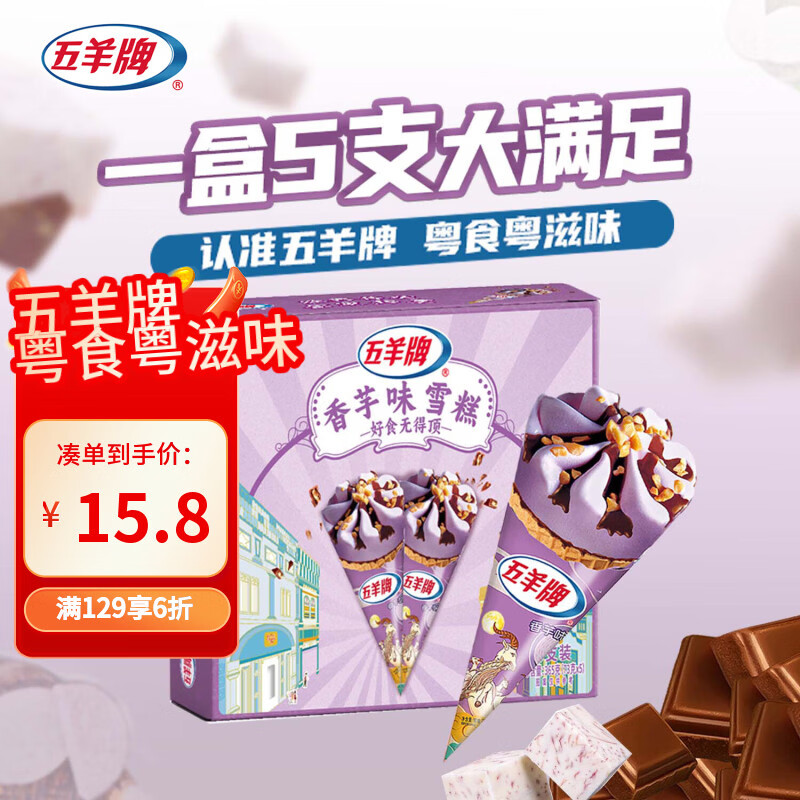 五羊牌香芋味脆皮甜筒冰淇淋家庭装73g*5支 雪糕脆筒冰激凌生鲜冷饮批发