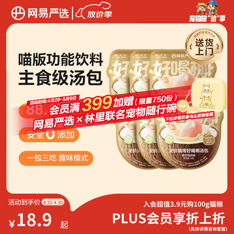 网易严选全价猫用好喝椰汤包零食伴侣湿粮猫咪补水汤包椰子鸡肉味40g*6袋