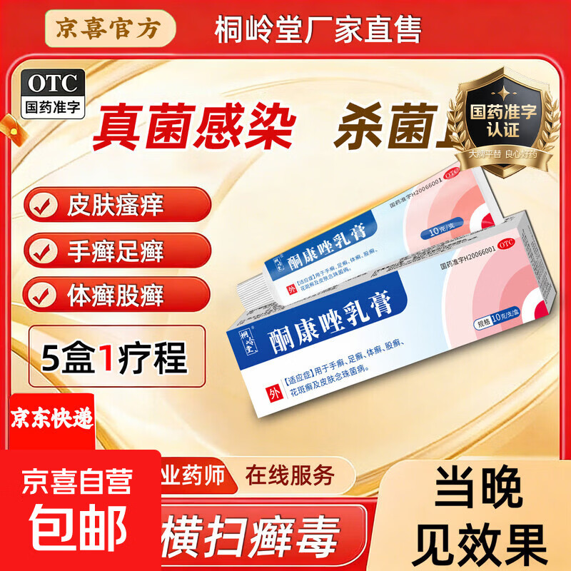 [桐岭堂]酮康唑乳膏 10g 1盒装 杀菌止痒消炎用于真菌感染治疗手癣、足癣、体癣、股癣、花斑癣及皮肤念珠菌病 自营直售